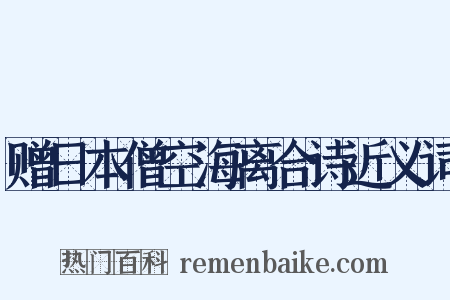 赠日本僧空海离合诗近义词是什么意思的图片